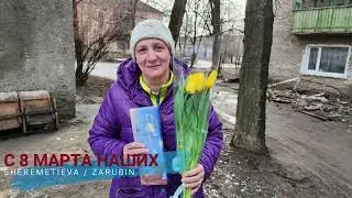 С 8 марта, Донбасс!