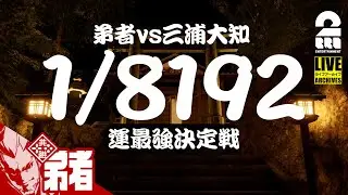 【究極の運ゲー どちらが運最強か決定戦 】弟者vs三浦大知の「1/8192」【2BRO.】