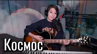 Julia Koshkina - Cosmos (Космос)