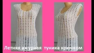 Летняя ажурная туника крючком ,crochet blouse( В №100)