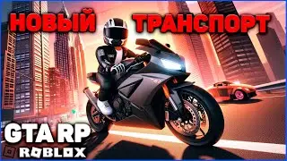 🎮ОБНОВА GTA в ROBLOX - ТЕСТ НОВЫХ АВТОМОБИЛЕЙ