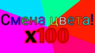 Быстрая смена цветов! x100
Очень опасно! 😁😁😁