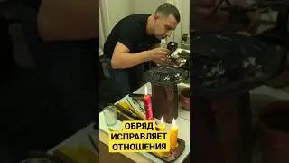 ОБРЯД ИСПРАВЛЯЕТ ОТНОШЕНИЯ #tiktok #shorts МАГ ГЕОРГИЙ