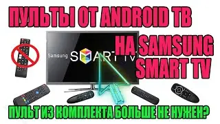 ПУЛЬТЫ ОТ ANDROID ТВ БОКСОВ НА SAMSUNG SMART TV TU7100 - БУДУТ ЛИ РАБОТАТЬ?