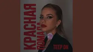 Красная помада