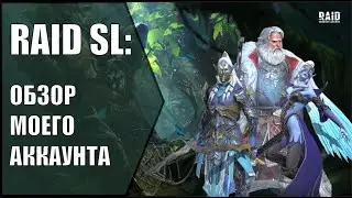 Raid Shadow Legends. Обзор моего аккаунта. Подземелья, Арена, КБ.