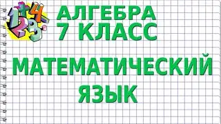 МАТЕМАТИЧЕСКИЙ ЯЗЫК. Видеоурок | АЛГЕБРА 7 класс