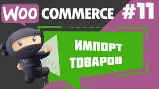 Принцип ИМПОРТА ТОВАРОВ в интернет-магазин на WooCommerce