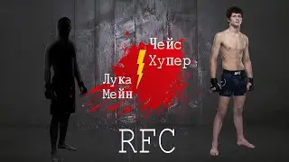 Чейс Хупер vs Лука Мейн.RFC