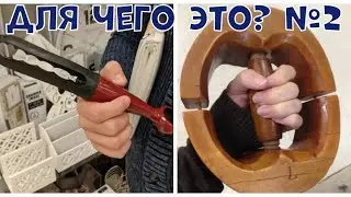 ДЛЯ ЧЕГО ЭТО? #2