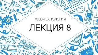 Web-технологии. HTML и CSS