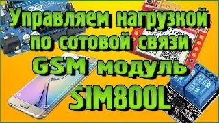 GSM модуль SIM800L - Управляем нагрузкой при помощи сотовой связи DTMF команд