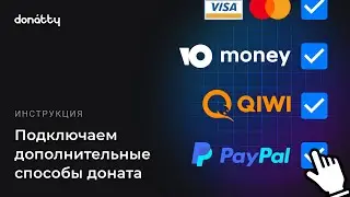 Как подключить дополнительные способы доната