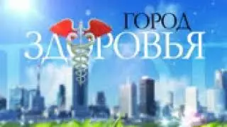 Город здоровья - НОУ ХАУ МЕД