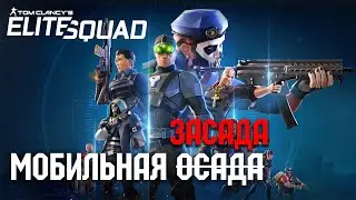 Tom Clancy's Elite Squad обзор мобильной осады или засады?