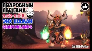 ЭНХ ШАМАН | Подробный ПВЕ 
