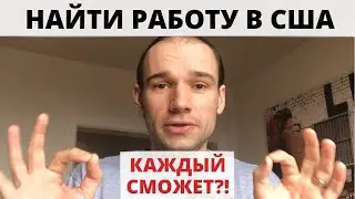 Работа в США (В АМЕРИКАНСКОЙ КОМПАНИИ) | Поиск работы в США | Русские в Америке