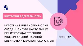 Игротека в библиотеке: опыт создание клуба настольных игр