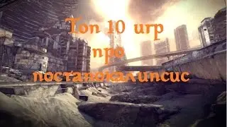 Топ 10 игр про постапокалипсис