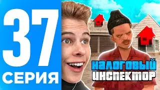 ПУТЬ БОМЖА НА ОНЛАЙН РП #37 - УСТРОИЛСЯ НА РАБОТУ НАЛОГОВЫМ ИНСПЕКТОРОМ НА ONLINE RP! (SAMP MOBILE)