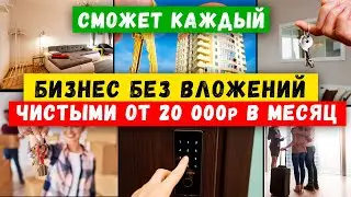 Бизнес план ПОСУТОЧНАЯ аренда КВАРТИР с нуля | Бизнес идеи 2024 |КАК ЗАРАБОТАТЬ в РЕГИОНАХ пошагово