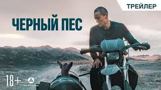 ЧЕРНЫЙ ПЕС | Русский трейлер