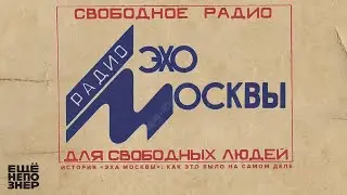 История «Эха Москвы»: как это было на самом деле 