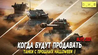 Когда можно докупить танки с прошлых Halloween в Wot Blitz | D_W_S