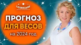 Прогноз на 2024 год для Весов // Что ждет Весы в 2024 году // Ушкова Елена Михайловна