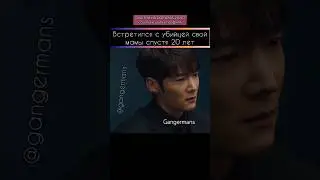 узнал последние слова мамы #gangermans #дорама #dorama #kdrama #корея #рек #сериал #детектив #фильм