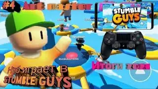 UA|ArtMaster: #4 Нуб играет в Stumble Guys! Но На Джойстике На Телефоне!