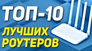 ТОП-10 Роутеров 2021. Лучшие роутеры для дома. Как выбрать роутер?