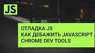 Как дебажить JavaScript - отладка JavaScript в Chrome Devtools