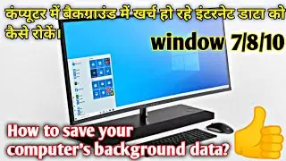 How to Restrict internet data uses in your computer || PC में बैकग्राउंड डाटा खर्च होने से रोकें।