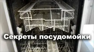 Посудомойка Вирлпул (Whirlpool). Секреты использования