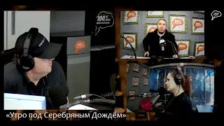 Прямая трансляция радиостанции "Серебряный Дождь"