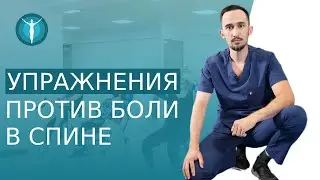 🤸 Устраняем боли в спине с помощью упражнений. Устраняем боли в спине упражнения для лечения. 12+