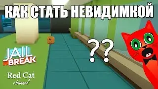 КАК СТАТЬ НЕВИДИМКОЙ В ДЖЕЙЛБРЕЙК РОБЛОКС | Jailbreak roblox | Как частично или полностью пропасть