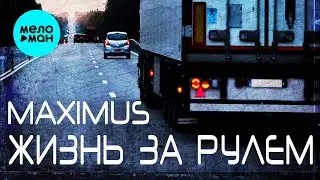 MAXIMUS -  Жизнь за рулём (Single 2023)