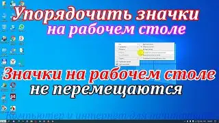 Как упорядочить значки на рабочем столе windows 10,7.Значки на рабочем столе не перемещаются