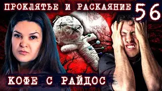 Может ли раскаяние снять проклятье? // КОФЕ С РАЙДОС. Эпизод 56