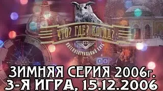 Что? Где? Когда? Зимняя серия 2006 г., 3-я игра от 15.12.2006 (интеллектуальная игра)