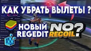 КАК УБРАТЬ ВЫЛЕТЫ ВО FREE FIRE / НОВЫЙ REGEDIT / SAMIR FF