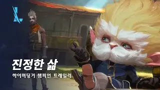 진정한 삶 | 하이머딩거 챔피언 트레일러 - 리그 오브 레전드: 와일드 리프트