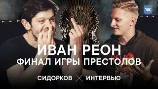 Стыдно ли Рамси Болтону за финал Игры Престолов? Интервью Ивана Реона в Петербурге