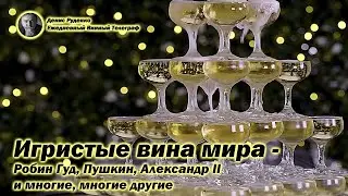 Игристые вина мира - Робин Гуд, Пушкин, Александр II и многие, многие другие