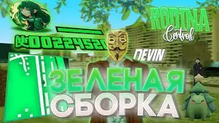 ЗЕЛЕНАЯ СБОРКА РОДИНА РП С ОБНОВЛЕНИЕМ | СБОРКА ДЛЯ СЛАБЫХ ПК RODINA RP GTA SAMP (CRMP)