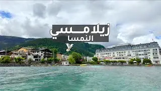 جولة هادئة في زيلامسي  جمال الطبيعة وسحر البحيرة النمساوية | Zell am See