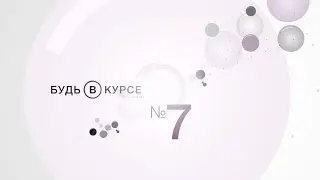 Будь в курсе №7