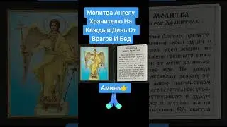 Молитва Ангелу Хранителю На Каждый День От Врагов И Бед 